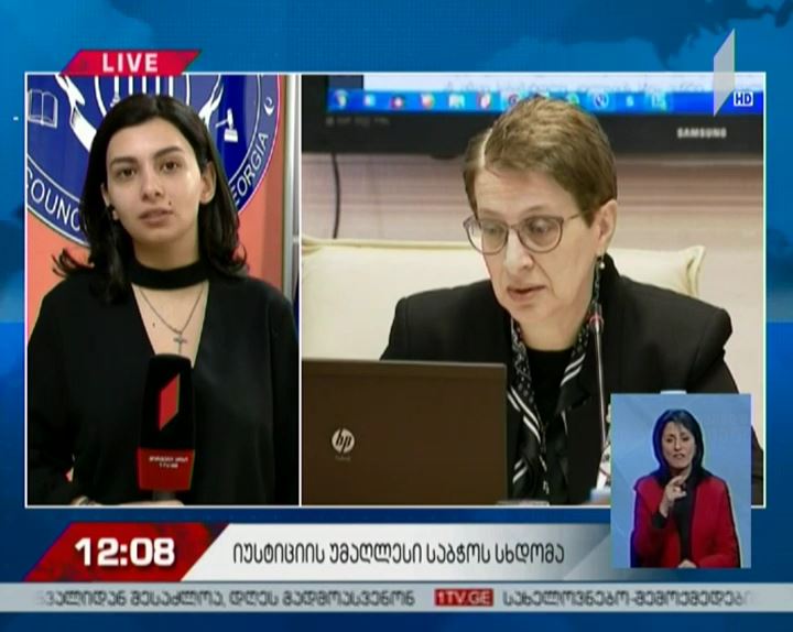 იუსტიციის უმაღლეს საბჭოში სხდომა მიმდინარეობს
