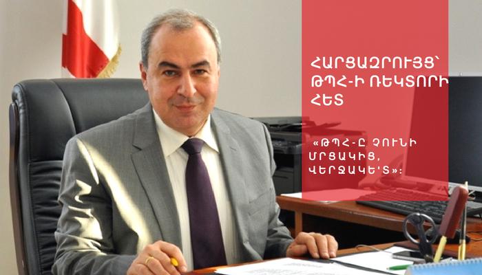 Թբիլիսիի պետական համալսարանը մրցակից չունի.Գիա Շերվաշիձե