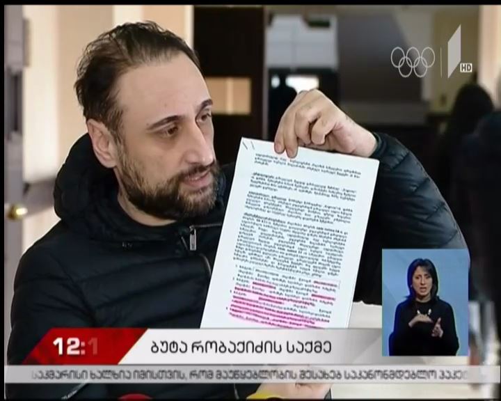 ბუტა რობაქიძის საქმეზე სასამართლო განხილვები გრძელდება