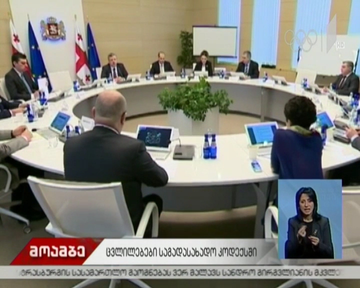 ცვლილებები საგადასახადო კოდექსში