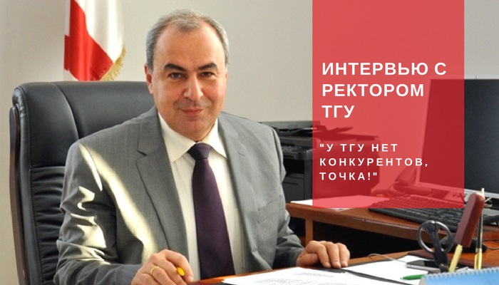 Гия Шарвашидзе- У ТГУ нет конкурентов, точка!