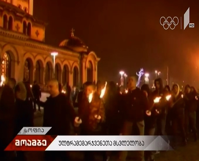 ულტრამემარჯვენე ექსტრემისტების მსვლელობა სოფიაში