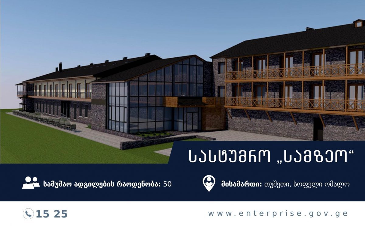 თუშეთში საერთაშორისო ბრენდის სასტუმრო გაიხსნება 