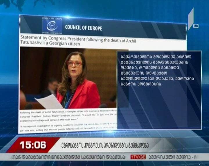 არჩილ ტატუნაშვილის გარდაცვალების ფაქტს ევროსაბჭოს კონგრესის პრეზიდენტი ეხმაურება