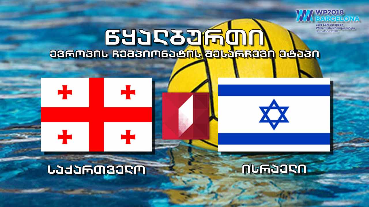 წყალბურთი. საქართველო - ისრაელი #LIVE