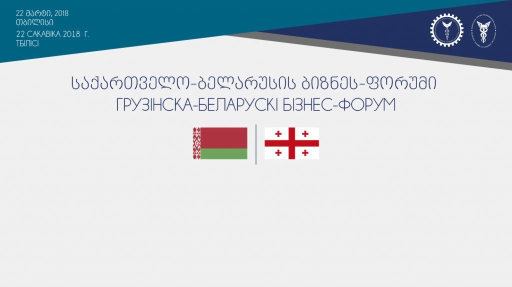 თბილისში დღეს საქართველო-ბელარუსის ბიზნესფორუმი გაიმართება