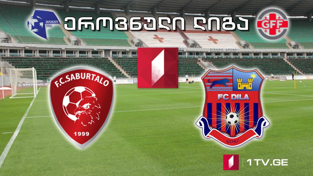 #ფეხბურთი #ეროვნულილიგა „საბურთალო”- „დილა” #LIVE