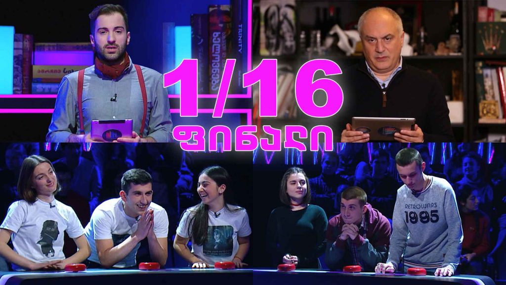 „წიგნების თარო“ – ჩაქვის პირველი საჯარო სკოლა vs თბილისის 55-ე საჯარო სკოლა