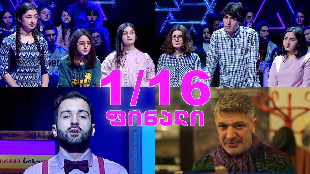 „წიგნების თარო“ – თბილისის 83-ე სკოლა VS გურჯაანის მე-4 სკოლა