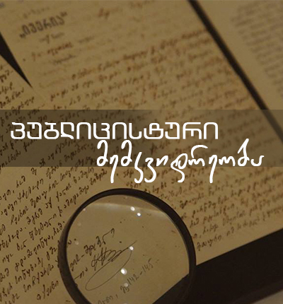 პუბლიცისტური მემკვიდრეობა