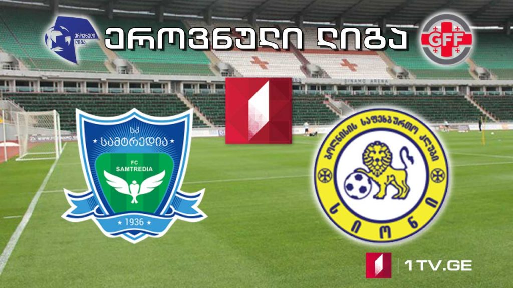 #ფეხბურთი #ეროვნულილიგა „სამტრედია“- ბოლნისის „სიონი“ #LIVE