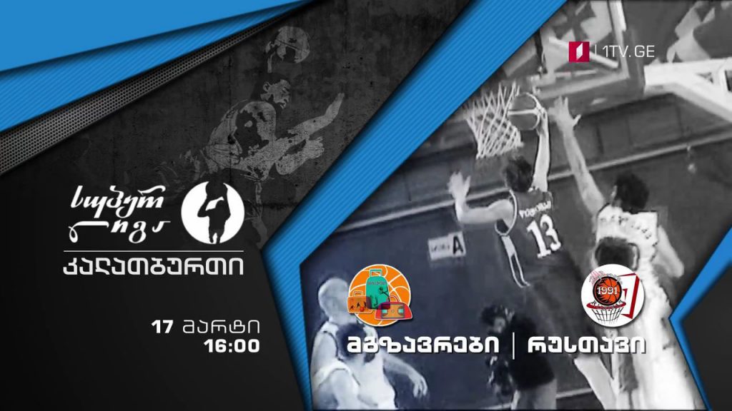 #კალათბურთი #სუპერლიგა „მგზავრები” – „რუსთავი”