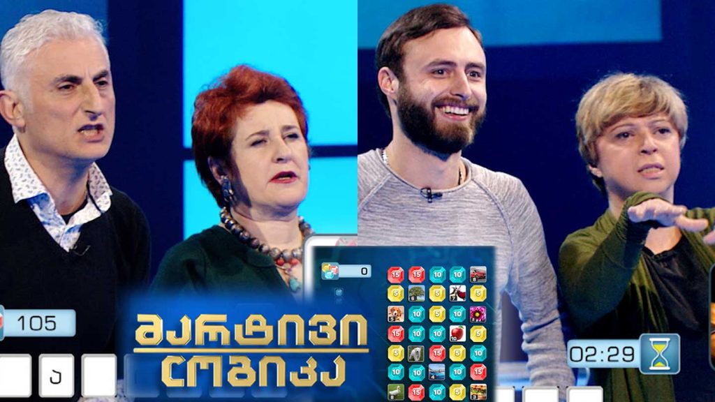 მარტივი ლოგიკა – ონისე ონიანი და ნათია კუპატაძე / ნიკოლოზ ამირეჯიბი და თამარ გვანცელაძე
