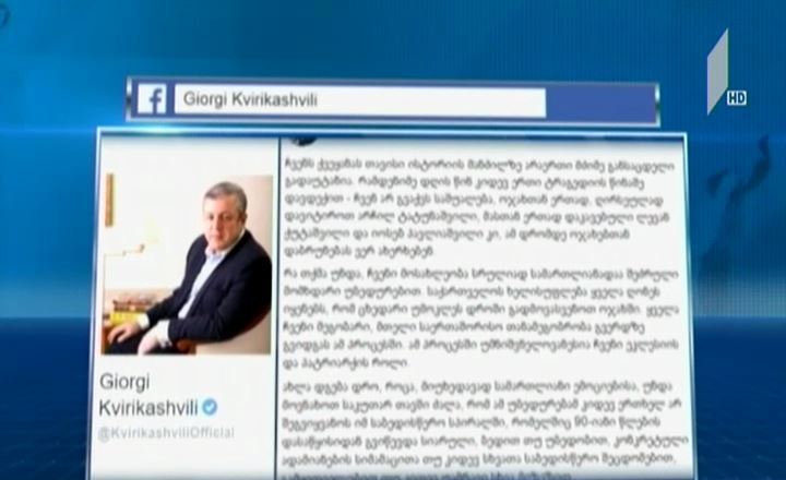 გიორგი კვირიკაშვილი არჩილ ტატუნაშვილის გადმოსვენების საკითხს ეხმაურება