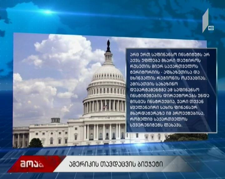 აშშ-ს კიდევ ერთი მკაფიო მხარდაჭერა საქართველოს