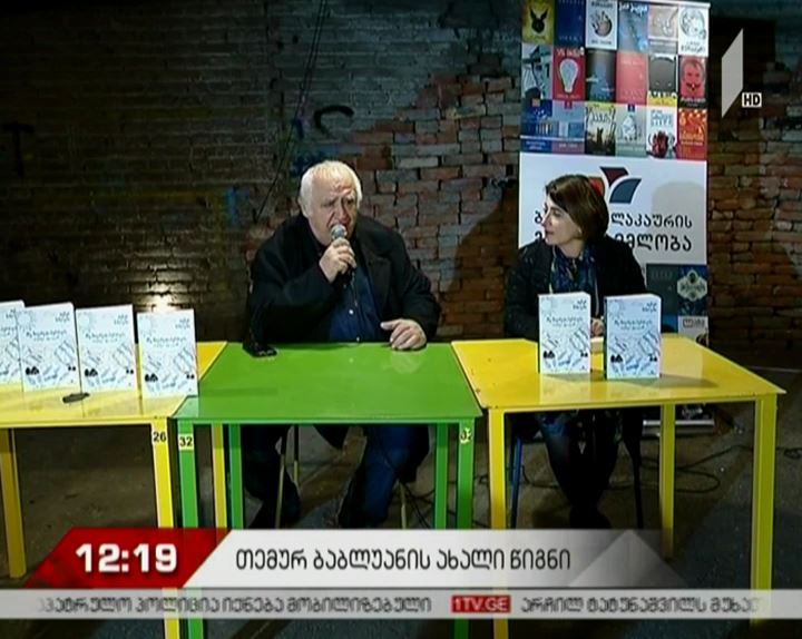 „მზე, მთვარე და პურის ყანა, მანუშაკა მელოდება“ - თემურ ბაბლუანის პირველი რომანის  პრეზენტაცია გაიმართა