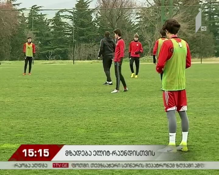 17-წლამდელთა ნაკრებმა ევროპის ჩემპიონატის ელიტრაუნდისთვის მზადება დაიწყო