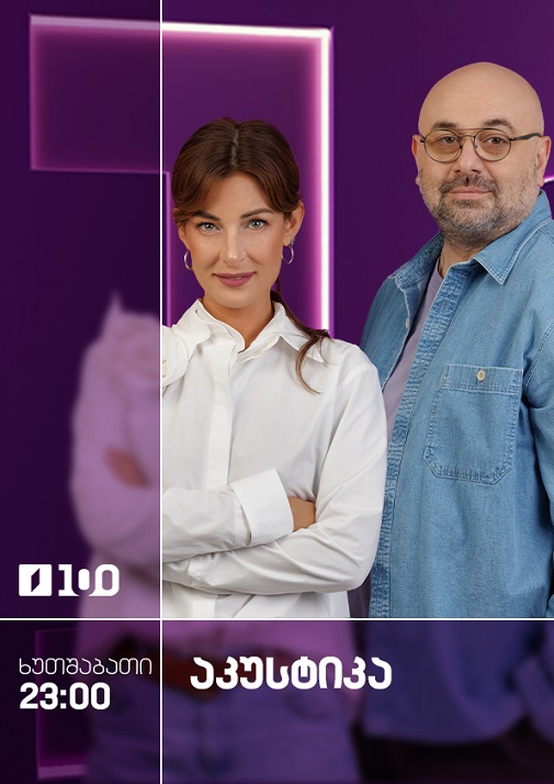 აკუსტიკა - ხუთშაბათი, 23:00