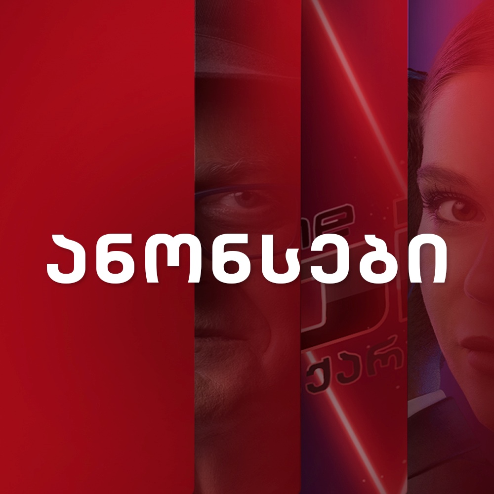 ანონსები