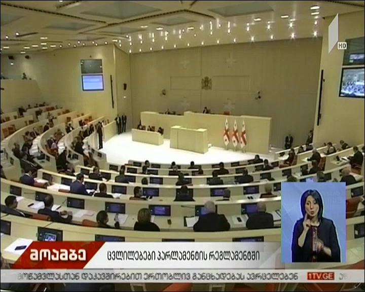 პარლამენტის სხდომების გაცდენაზე ფულადი ჯარიმები დაწესდება