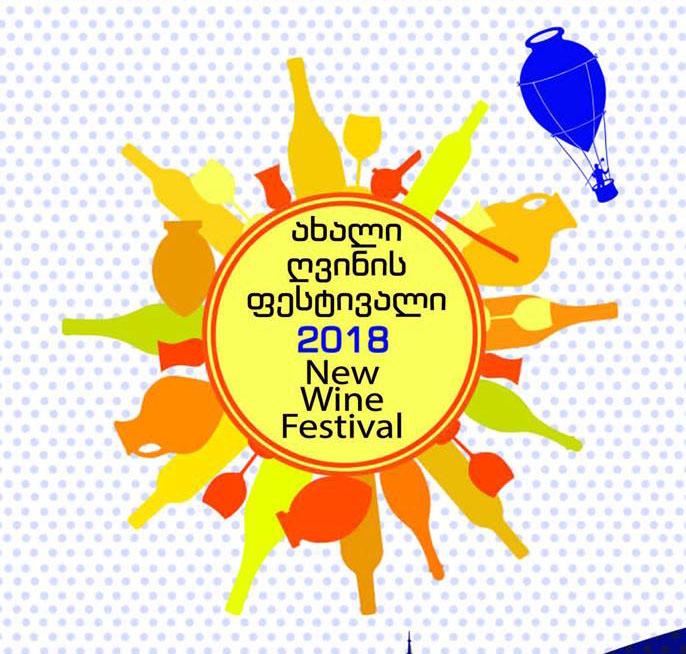 თბილისში „ახალი ღვინის ფესტივალი 2018“ 12 მაისს გაიმართება