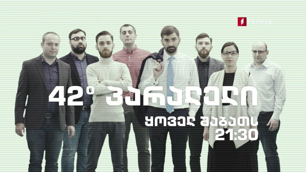 42° პარალელი – იტალიის არჩევნები და მისი მნიშვნელობა / როგორ განავითარა იაპონიამ ეკონომიკა / ბალკანეთის ქვეყნები შესაძლოა ევროკავშირის წევრები გახდნენ / პოპულიზმი – თანამედროვე პოლიტიკის უმთავრესი მახასიათებელი