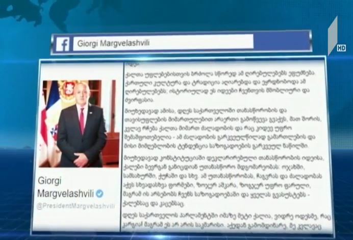 საქართველოს პრეზიდენტი ქალებს 8 მარტს ულოცავს