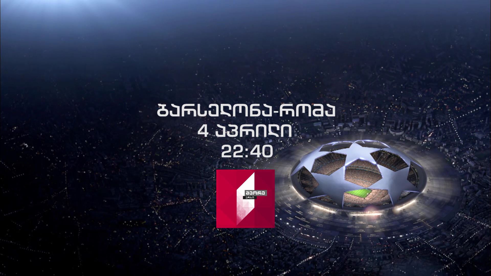 „ბარსელონა" - „რომა" - 4 აპრილს, 22:40 საათზე, მეორე არხზე, UEFA-ს ჩემპიონთა ლიგის პირველი მეოთხედფინალური მატჩი