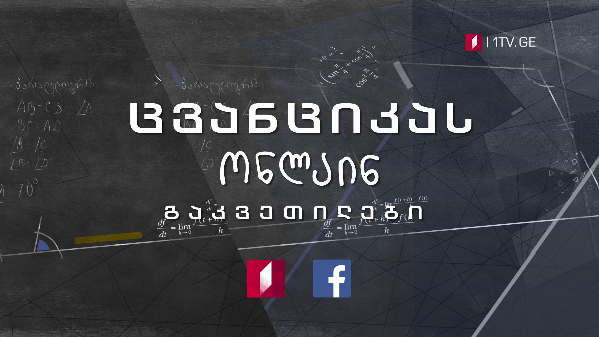 ცვანციკას ონლაინ გაკვეთილები - ვებ პროექტი