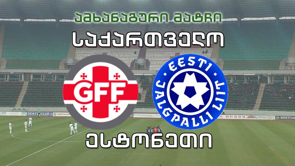 ფეხბურთი. საქართველო – ესტონეთი. ამხანაგური მატჩი / Georgia vs Estonia #LIVE