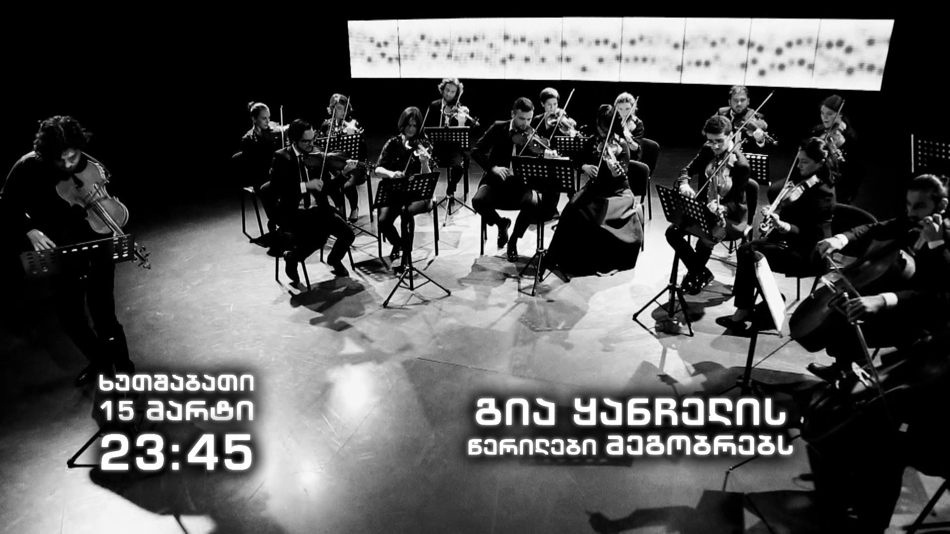 გია ყანჩელის „წერილები მეგობრებს" - 15 მარტს, 23:45 საათზე