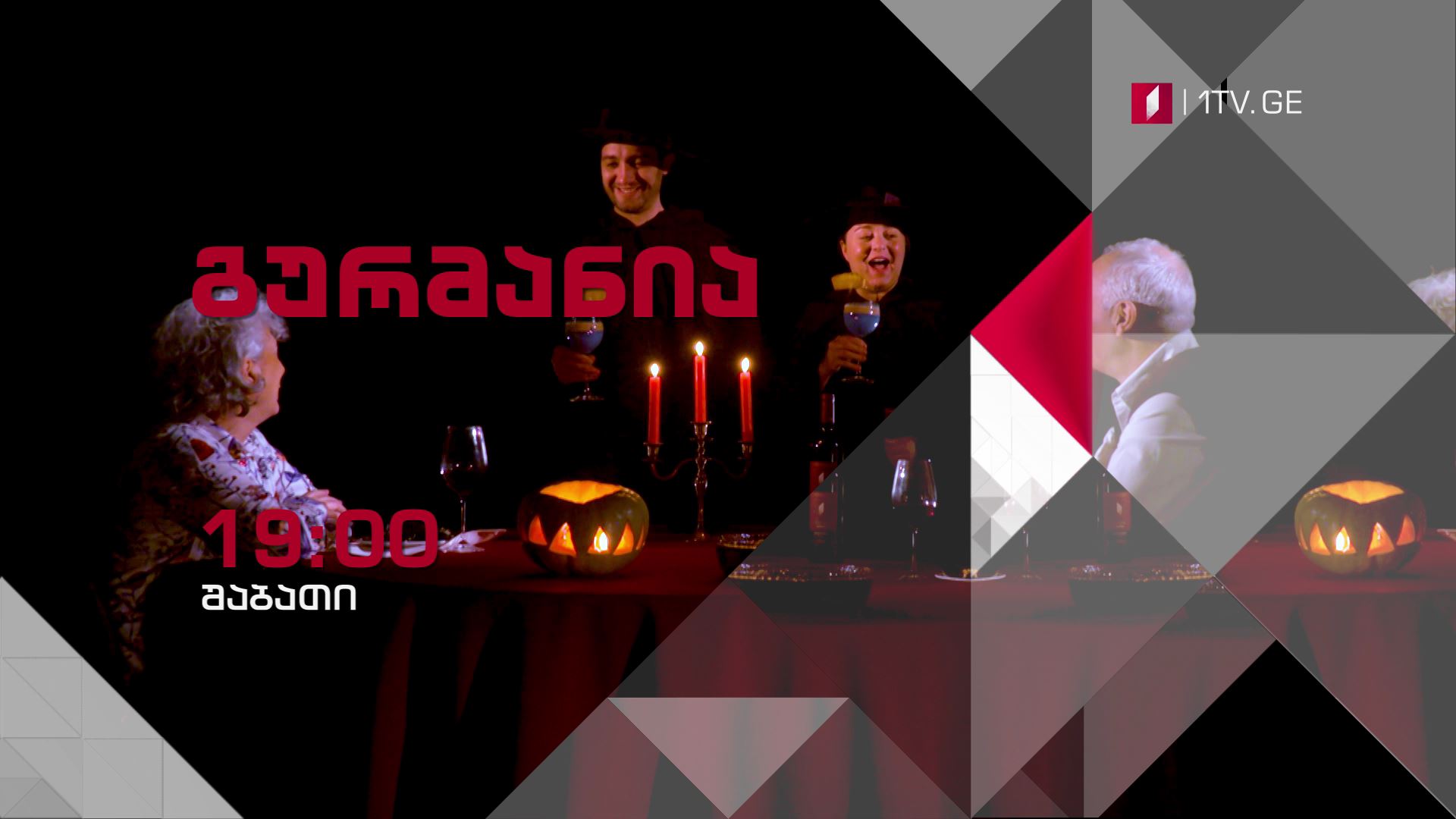 17 მარტს, 19:00 საათზე - „გურმანია"