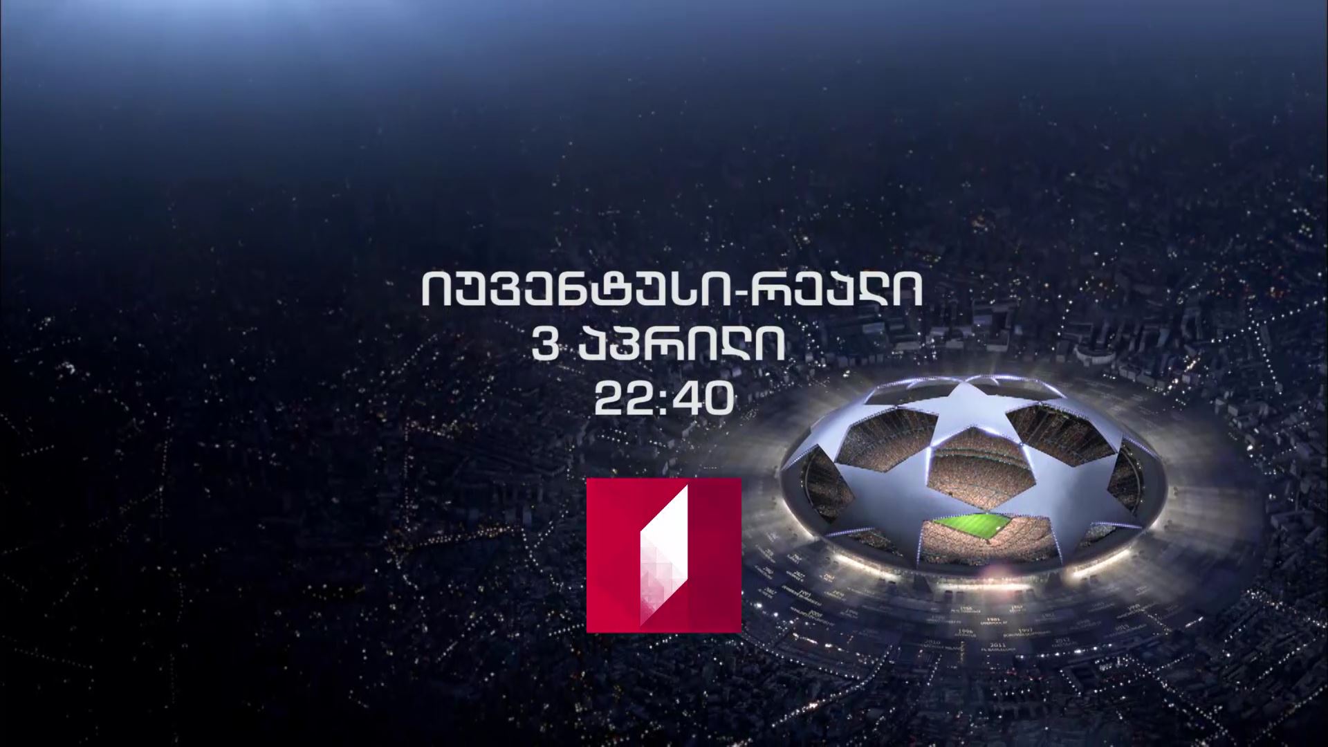 „იუვენტუსი" - მადრიდის „რეალი" - 3 აპრილს, 22:40 საათზე, პირველ არხზე, UEFA-ს ჩემპიონთა ლიგის პირველი მეოთხედფინალური მატჩი