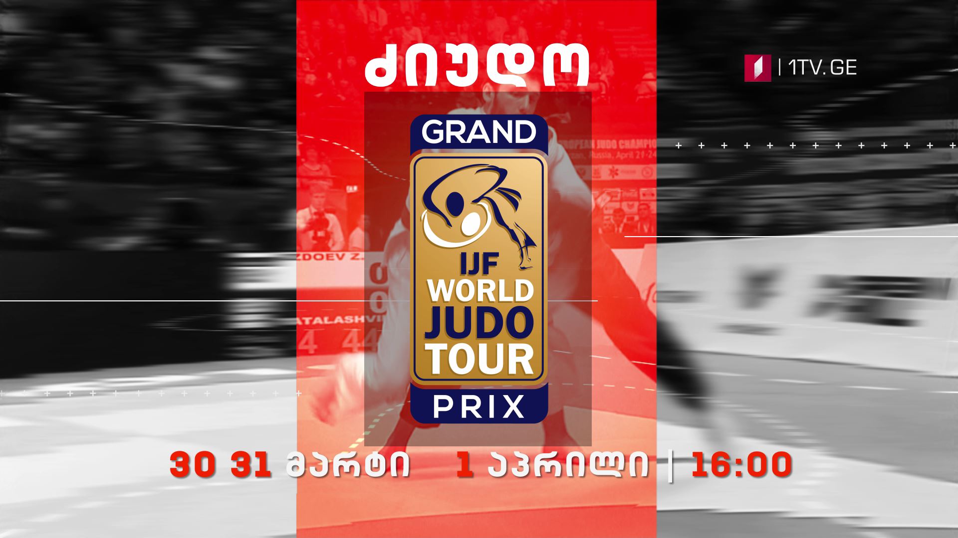 30-31 მარტი, 1-ლი აპრილი, 16:00 საათი, ძიუდო. გრანპრი