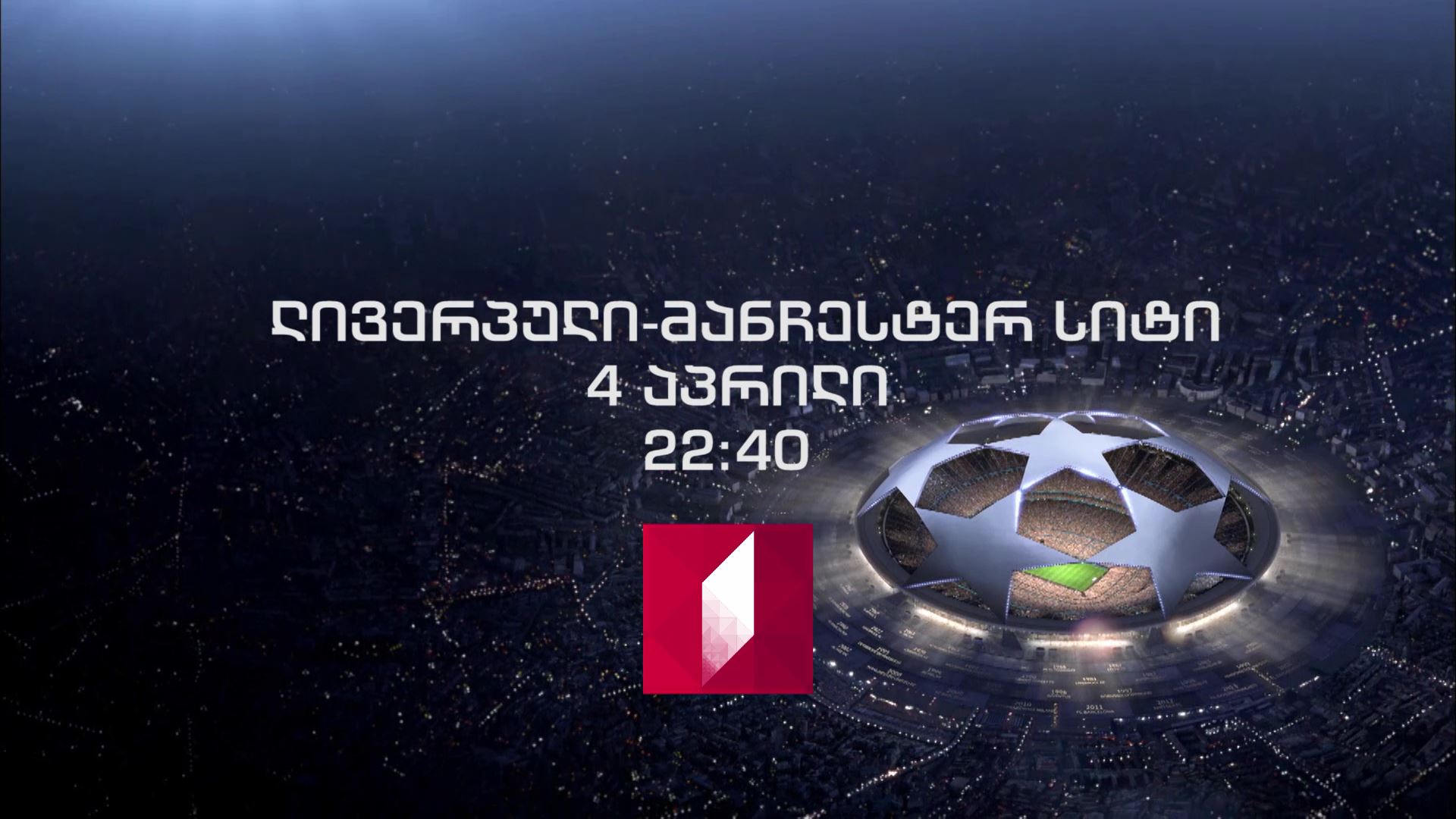 „ლივერპული" - „მანჩესტერ სიტი" - 4 აპრილს, 22:40 საათზე, პირველ არხზე, UEFA-ს ჩემპიონთა ლიგის პირველი მეოთხედფინალური მატჩი
