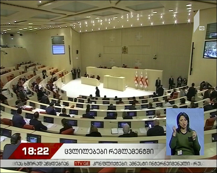 ცვლილებები პარლამენტის რეგლამენტში