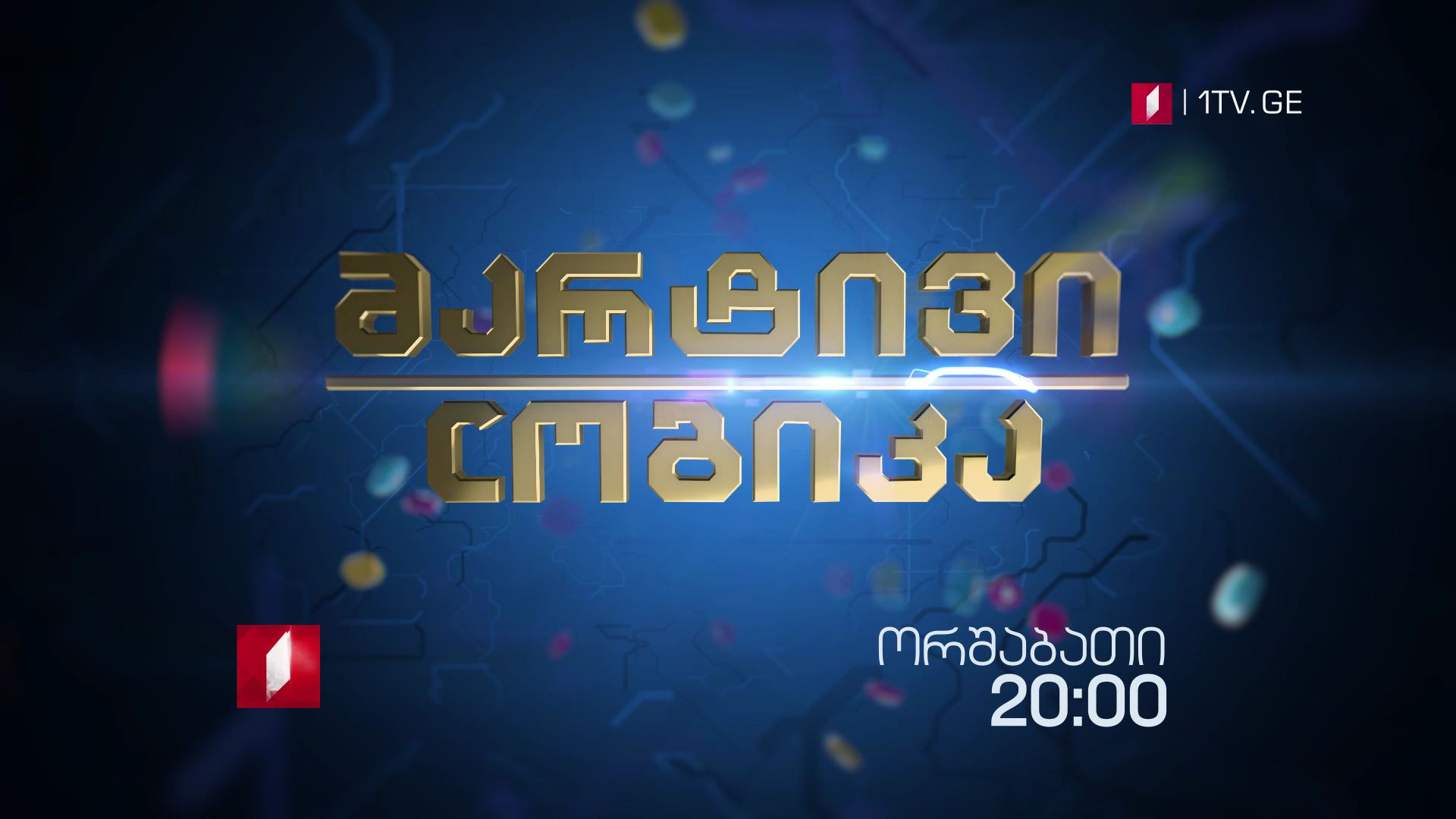 "მარტივი ლოგიკა" - 2 აპრილს, 20:00 საათზე