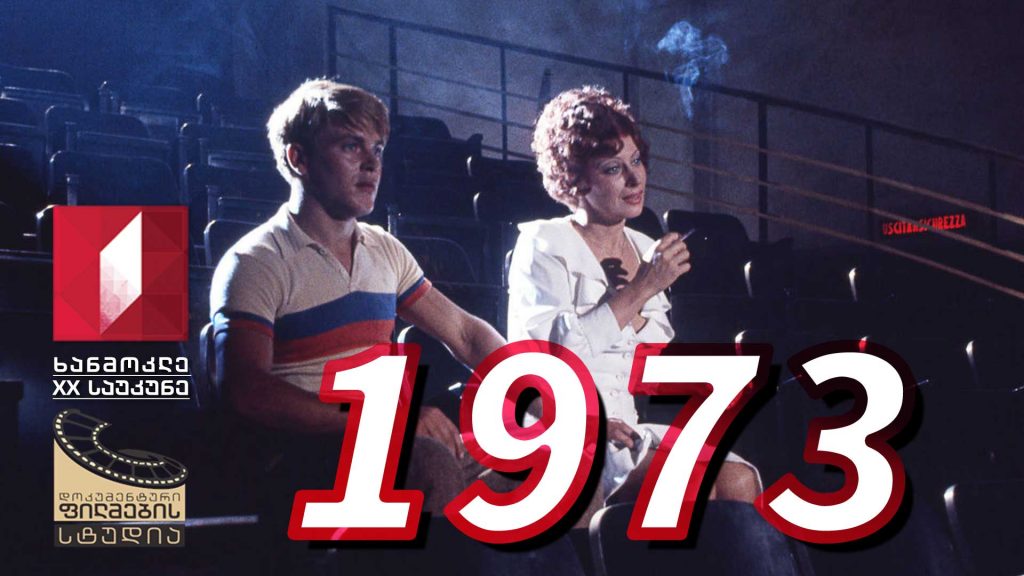 ხანმოკლე XX საუკუნე – 1973