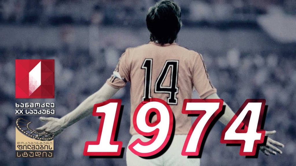 ხანმოკლე XX საუკუნე – 1974