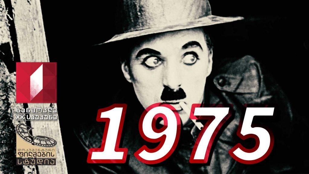 ხანმოკლე XX საუკუნე – 1975
