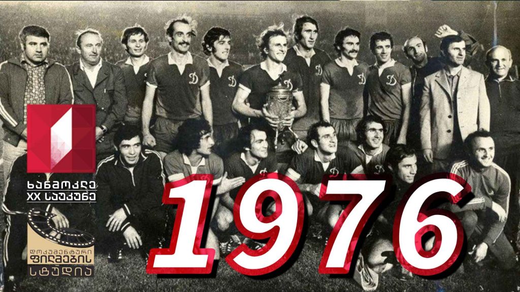 ხანმოკლე XX საუკუნე – 1976