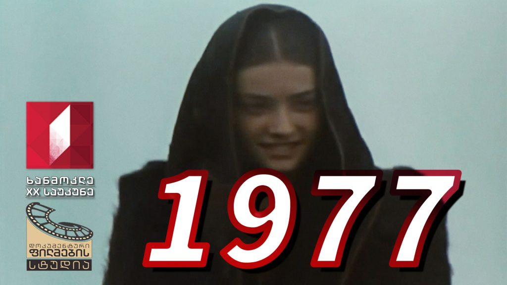 ხანმოკლე XX საუკუნე – 1977