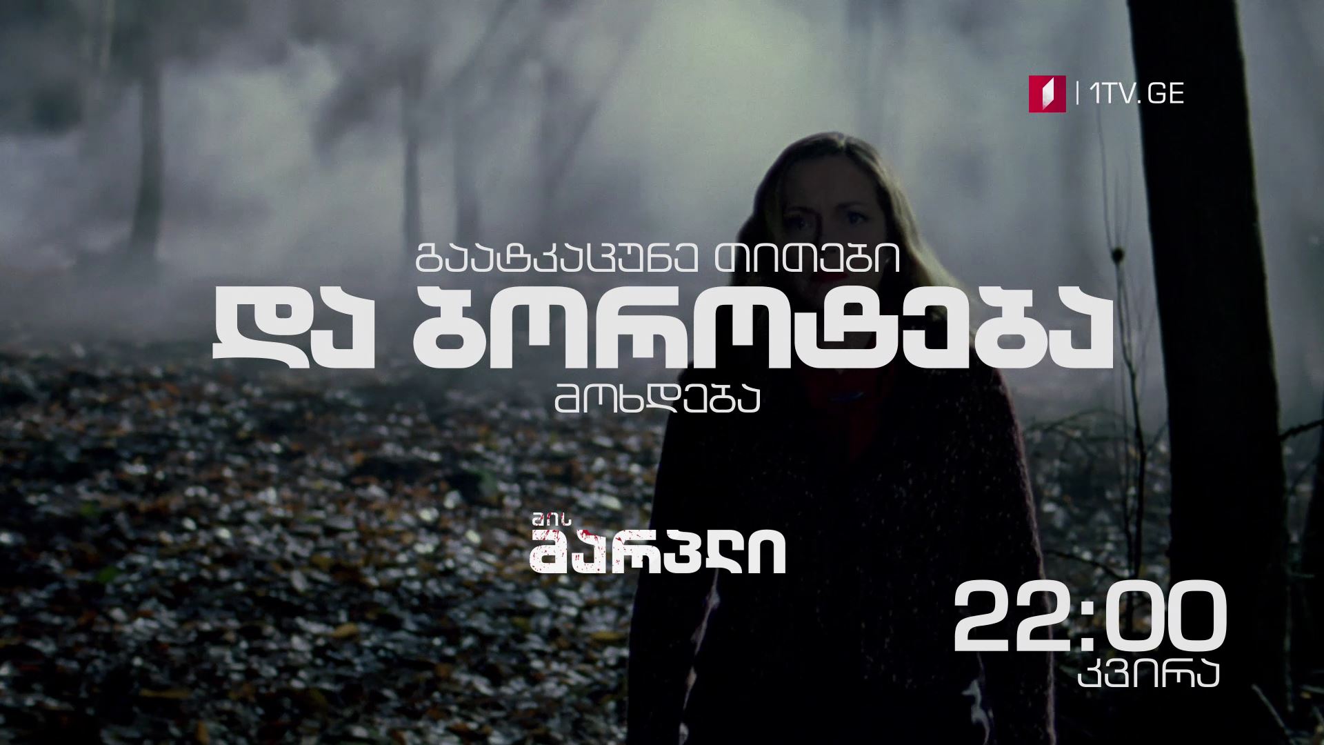 10-11 მარტი, 22:00 საათი - „მის მარპლი"