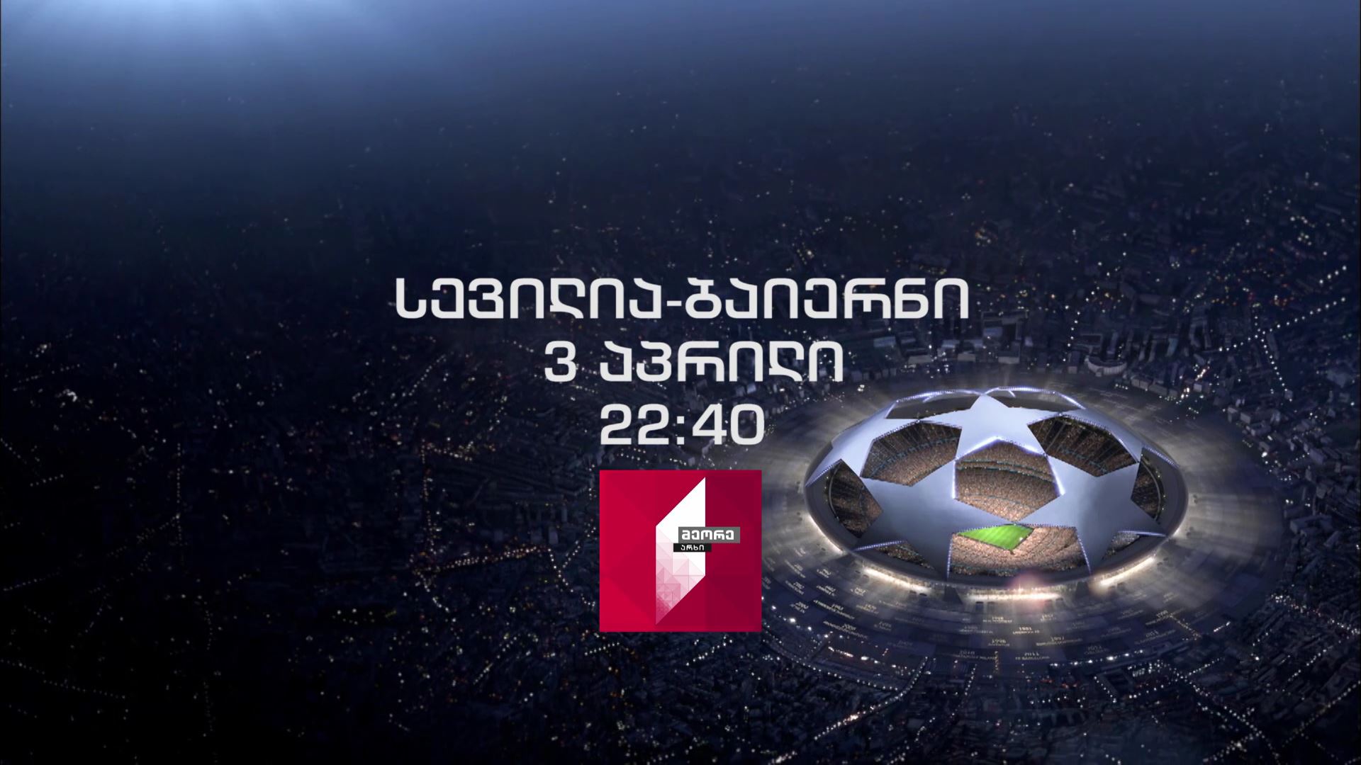 „სევილია" - „ბაიერნი" - 3 აპრილს, 22:40 საათზე, მეორე არხზე, UEFA-ს ჩემპიონთა ლიგის პირველი მეოთხედფინალური მატჩი