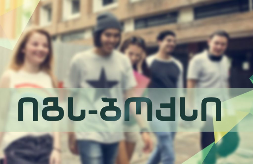 11 მარტის იგს BOX-ი მოზარდებისათვის