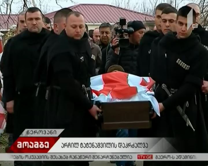 დღეს მუხათგვერდის ძმათა სასაფლაოზე არჩილ ტატუნაშვილს დაკრძალავენ