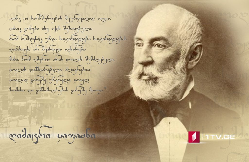 ქვეყნის მოყვარე – ეძღვნება დიმიტრი ყიფიანის 200 წლის იუბილეს [გადაცემა II]