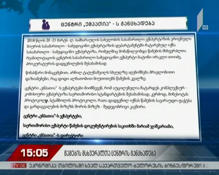 ექსპერტები: ტატუნაშვილს სხეულზე მრავლობითი დაზიანებები აღენიშნება