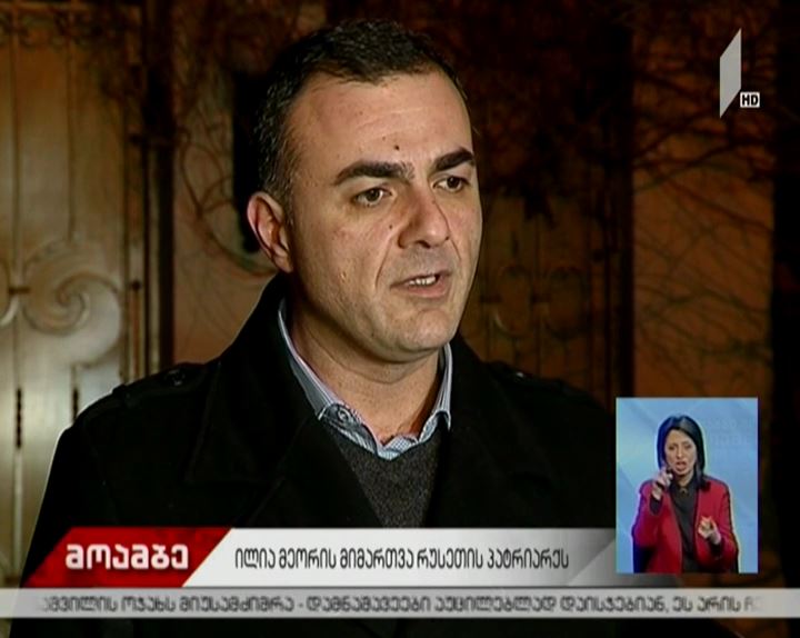 არჩილ ტატუნაშვილის ცხედრის გადმოსვენების საკითხზე ილია მეორე რუსეთის პატრიარქს  წერილს გაუგზავნის