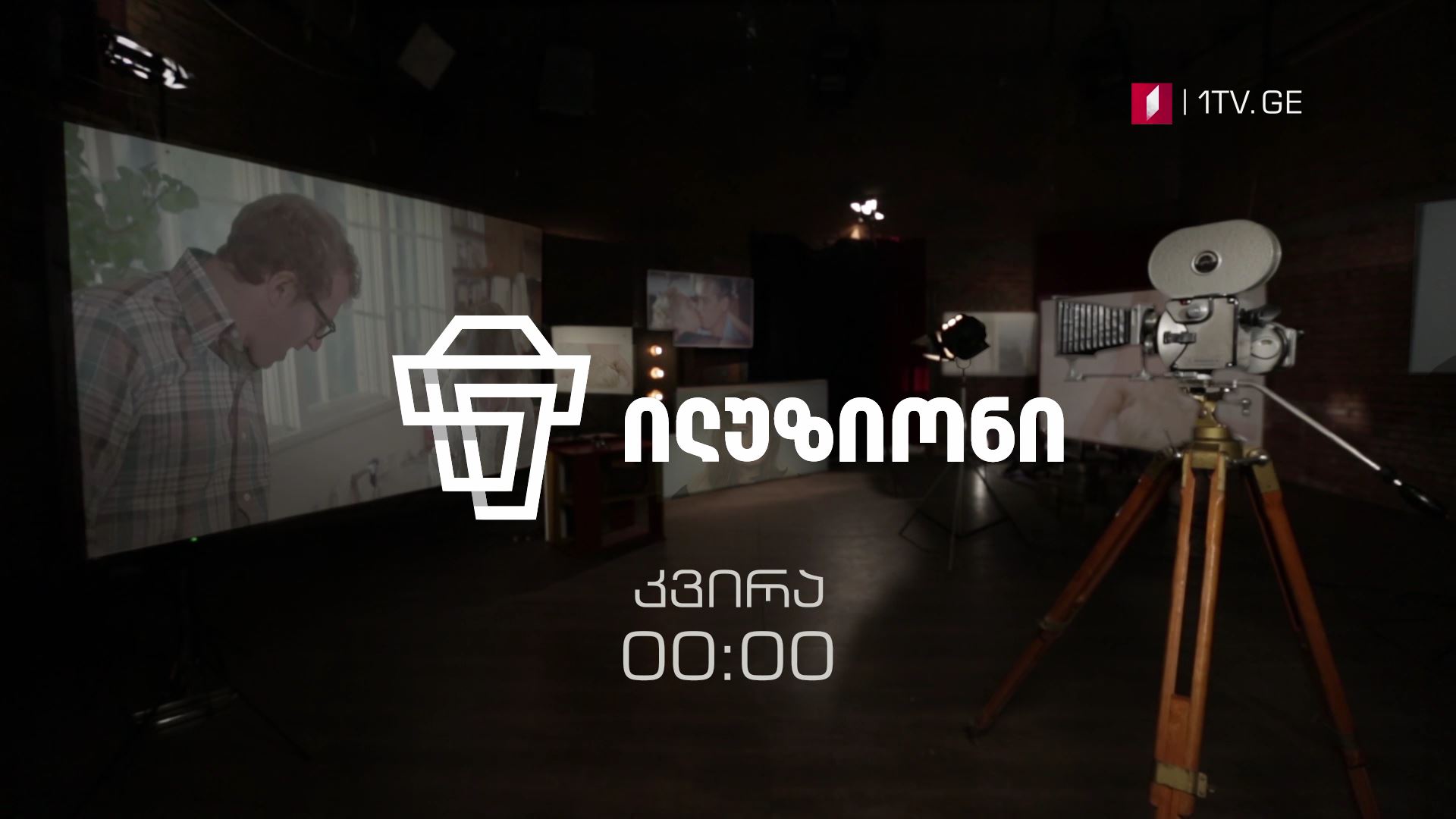 „ილუზიონი" - ყოველ კვირას, 00:00 საათზე, პირველ არხზე